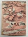 風の又三郎　宮沢賢治童話集Ⅰ　岩波の愛蔵版