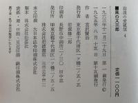 風の又三郎　宮沢賢治童話集Ⅰ　岩波の愛蔵版