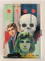 歌う白骨　ジュニア世界ミステリー