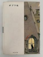 歌う白骨　ジュニア世界ミステリー