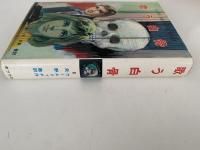 歌う白骨　ジュニア世界ミステリー