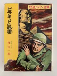 ピラミッドの秘密　怪盗ルパン全集