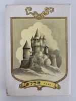 ピラミッドの秘密　怪盗ルパン全集