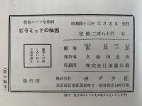 ピラミッドの秘密　怪盗ルパン全集