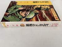 ピラミッドの秘密　怪盗ルパン全集