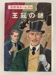 王冠の謎　名探偵ホームズ全集