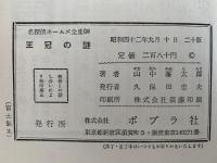 王冠の謎　名探偵ホームズ全集