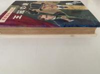 王冠の謎　名探偵ホームズ全集