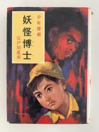 妖怪博士　少年探偵　江戸川乱歩全集