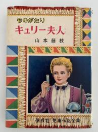 ものがたり　キュリー夫人　児童伝記全集
