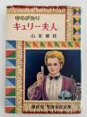 ものがたり　キュリー夫人　児童伝記全集