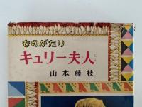 ものがたり　キュリー夫人　児童伝記全集