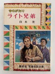 ものがたり　ライト兄弟　児童伝記全集