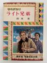 ものがたり　ライト兄弟　児童伝記全集