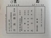 ものがたり　ライト兄弟　児童伝記全集