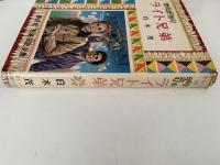 ものがたり　ライト兄弟　児童伝記全集