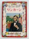 リンカーン　なかよし絵文庫