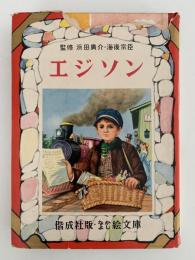 エジソン　なかよし絵文庫