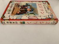 エジソン　なかよし絵文庫