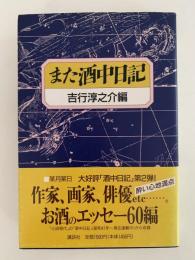 また酒中日記