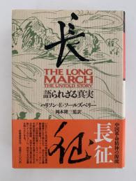 長征　語られざる真実