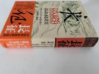 長征　語られざる真実