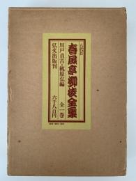 八代目　春風亭柳枝全集　全一巻