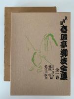 八代目　春風亭柳枝全集　全一巻