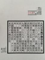 八代目　春風亭柳枝全集　全一巻