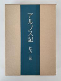 アルプス記　新版