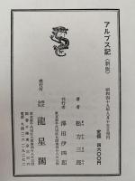 アルプス記　新版