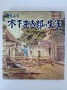 目でみる 木下杢太郎の生涯