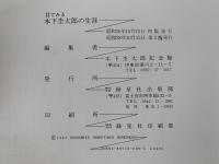目でみる 木下杢太郎の生涯