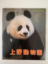上野動物園　ZOOアルバム