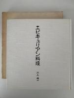 エピキュリアン料理