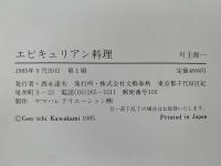 エピキュリアン料理