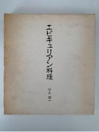 エピキュリアン料理