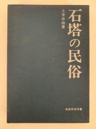 石塔の民俗　民俗民芸双書