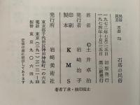 石塔の民俗　民俗民芸双書
