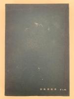 石塔の民俗　民俗民芸双書