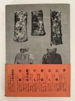 鉄　一塊の鉄が語る歴史の謎