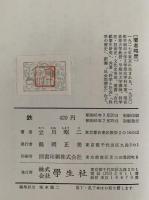 鉄　一塊の鉄が語る歴史の謎