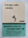 日本宗教とは何か　新潮選書