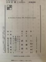 日本宗教とは何か　新潮選書