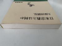 日本宗教とは何か　新潮選書