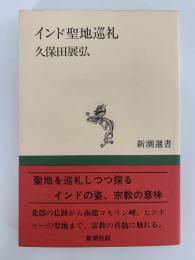 インド聖地巡礼　新潮選書