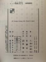 インド聖地巡礼　新潮選書