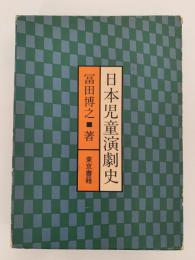 日本児童演劇史