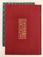 日本児童演劇史
