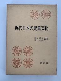 近代日本の児童文化